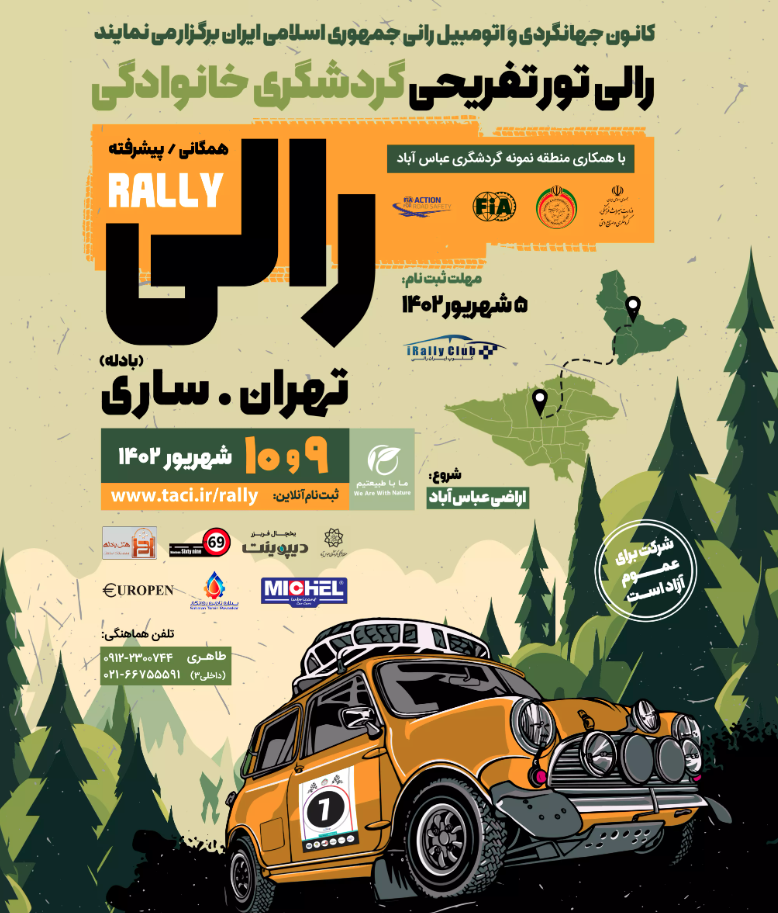 ثبت نام رالی گردشگری تهران ساری شهریور ۱۴۰۲