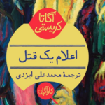 نقد و بررسی کتاب اعلام یک قتل