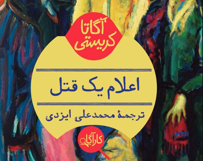 نقد و بررسی کتاب اعلام یک قتل