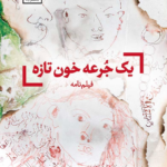 نقد و بررسی کتاب یک جرعه خون تازه