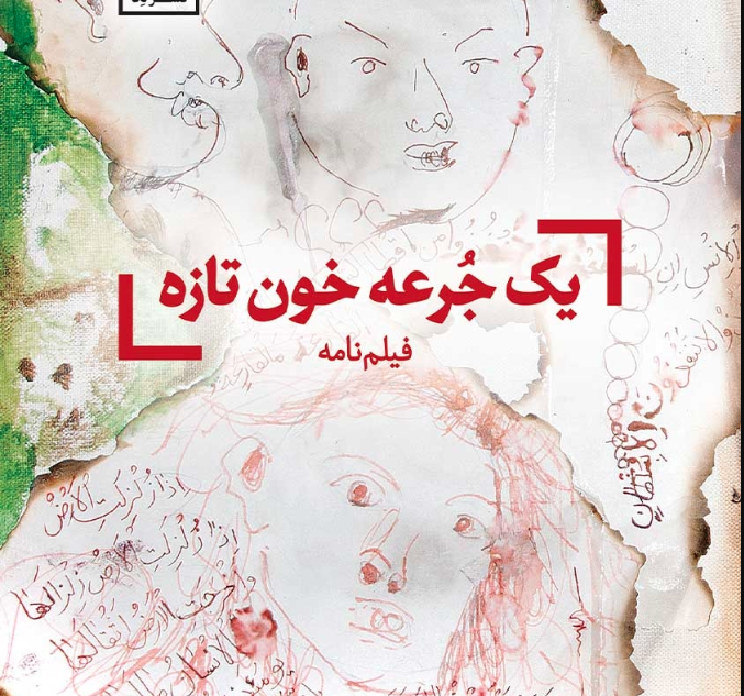 نقد و بررسی کتاب یک جرعه خون تازه