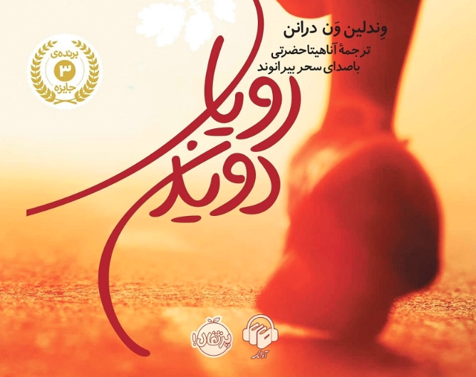نقد و بررسی کتاب رویای دویدن