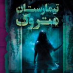 نقد و بررسی کتاب تیمارستان متروک