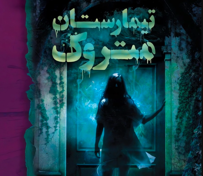 نقد و بررسی کتاب تیمارستان متروک