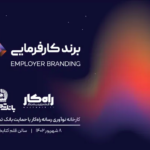 رویرویداد برند کارفرمایی ۸ شهریور ۱۴۰۲داد برند کارفرمایی ۸ شهریور ۱۴۰۲