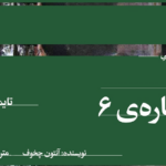 نقد و بررسی کتاب اتاق شماره 6