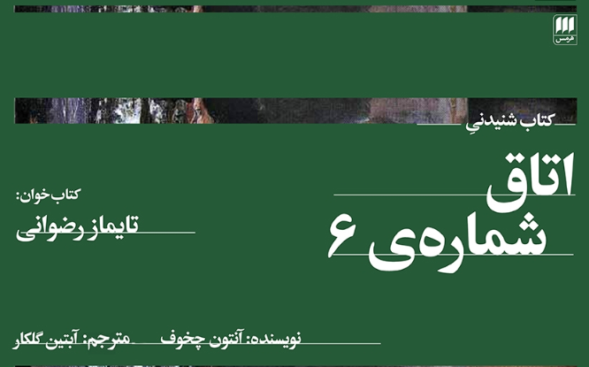 نقد و بررسی کتاب اتاق شماره 6