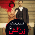 نقد و بررسی کتاب زن کش