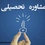 هزینه مشاوره تحصیلی کنکور
