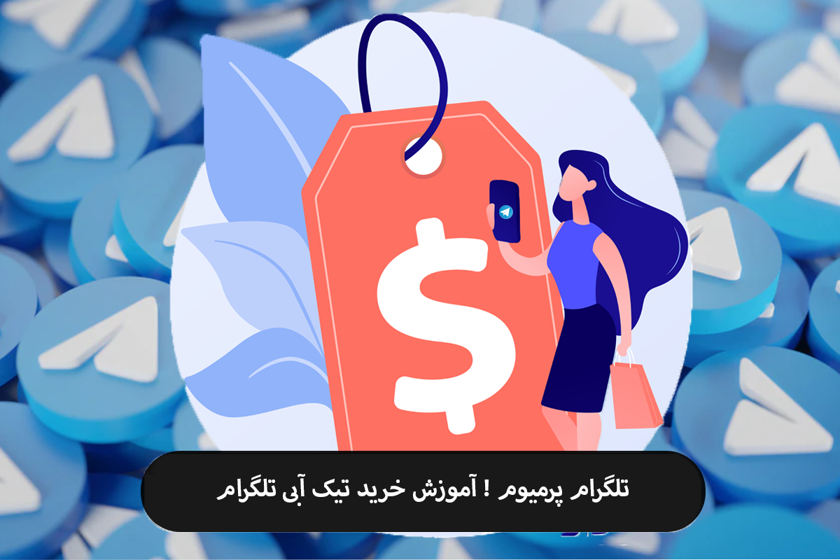 خرید تیک آبی تلگرام