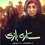 نقد و بررسی فیلم ستاره بازی