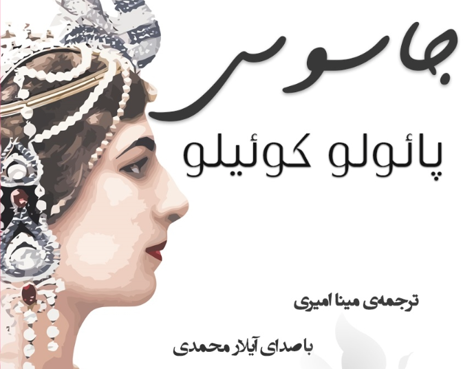 نقد و بررسی کتاب جاسوس