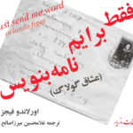 نقد و بررسی کتاب فقط برایم نامه بنویس