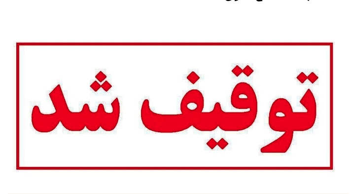 سایت انتخاب توقیف شد