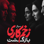 نقد و بررسی قسمت اول فصل دوم زخم کاری