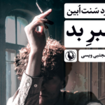 نقد و بررسی کتاب خبر بد