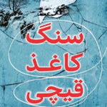نقد و بررسی کتاب سنگ، کاغذ، قیچی