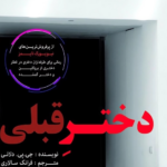 نقد و بررسی کتاب دختر قبلی