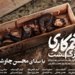بررسی آهنگ زخم کاری ۲