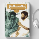 نقد و بررسی کتاب ملاصالح