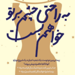 نقد و بررسی کتاب به راحتی چشم بر تو خواهم بست