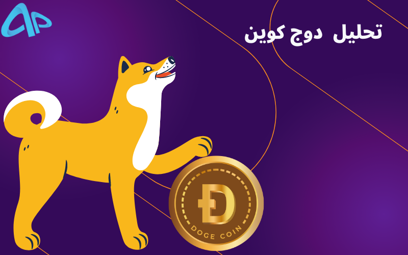 تحلیل قیمت دوج کوین ۸ آبان