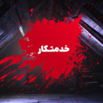نقد و بررسی کتاب خدمتکار