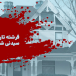 نقد و بررسی کتاب فرشته تاریکی سیدنی شلدون