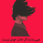 نقد و بررسی کتاب عیبی ندارد اگر حالت خوش نیست