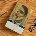 نقد و بررسی کتاب تکه هایی از یک کل منسجم