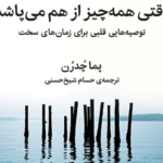 نقد و بررسی کتاب وقتی همه چیز از هم می‌پاشد