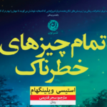 نقد و بررسی کتاب تمام چیزهای خطرناک