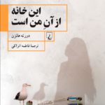 نقد و بررسی کتاب این خانه از آن من است