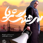 نقد و بررسی فیلم سرهنگ ثریا