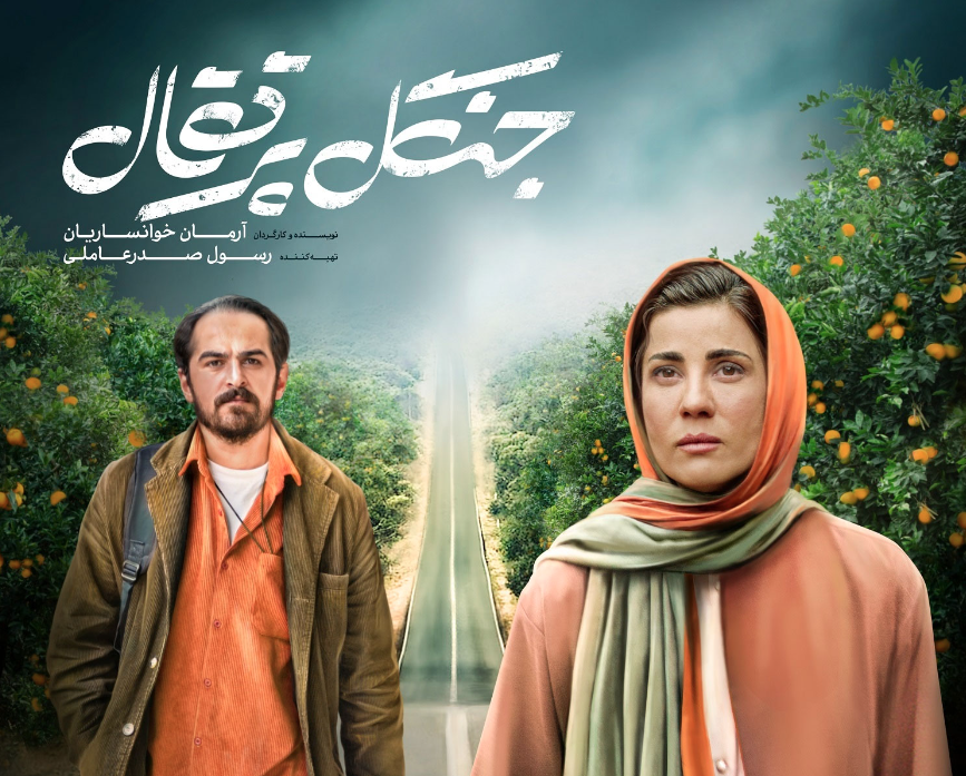 نقد و بررسی فیلم جنگل پرتقال