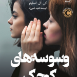 نقد و بررسی کتاب وسوسه‌های کوچک