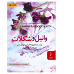 نقد و بررسی کتاب وانیل و شکلات
