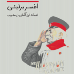 نقد و بررسی کتاب افسر برلینی