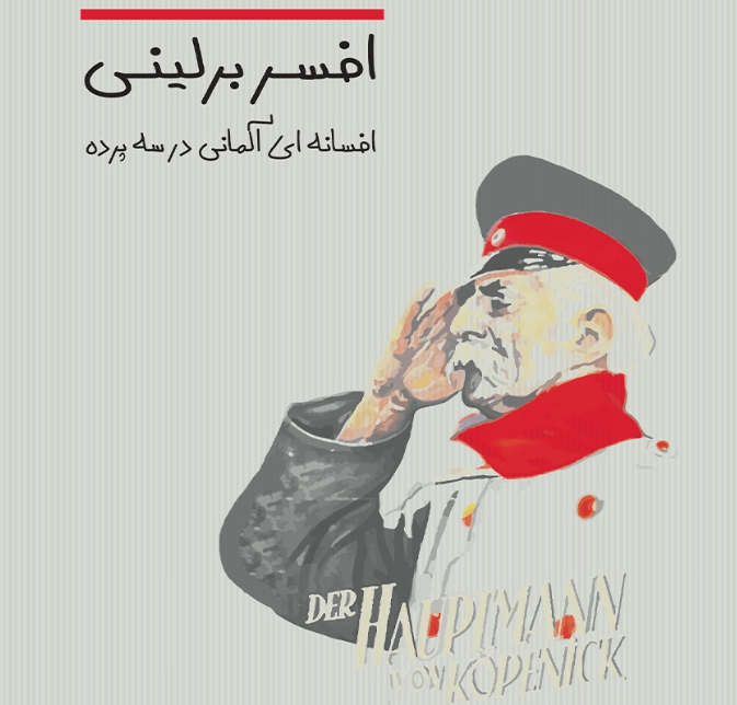 نقد و بررسی کتاب افسر برلینی