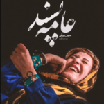نقد و بررسی فیلم عامه پسند