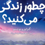 نقد و بررسی کتاب چطور زندگی می‌کنید