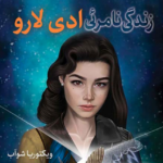 نقد و بررسی کتاب زندگی نامرئی ادی لارو