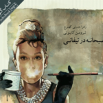 نقد و بررسی کتاب صبحانه در تیفانی