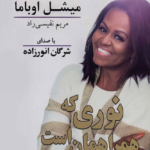 نقد و بررسی کتاب نوری که همراهمان است