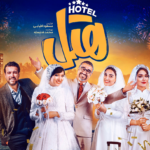 نقد و بررسی فیلم هتل