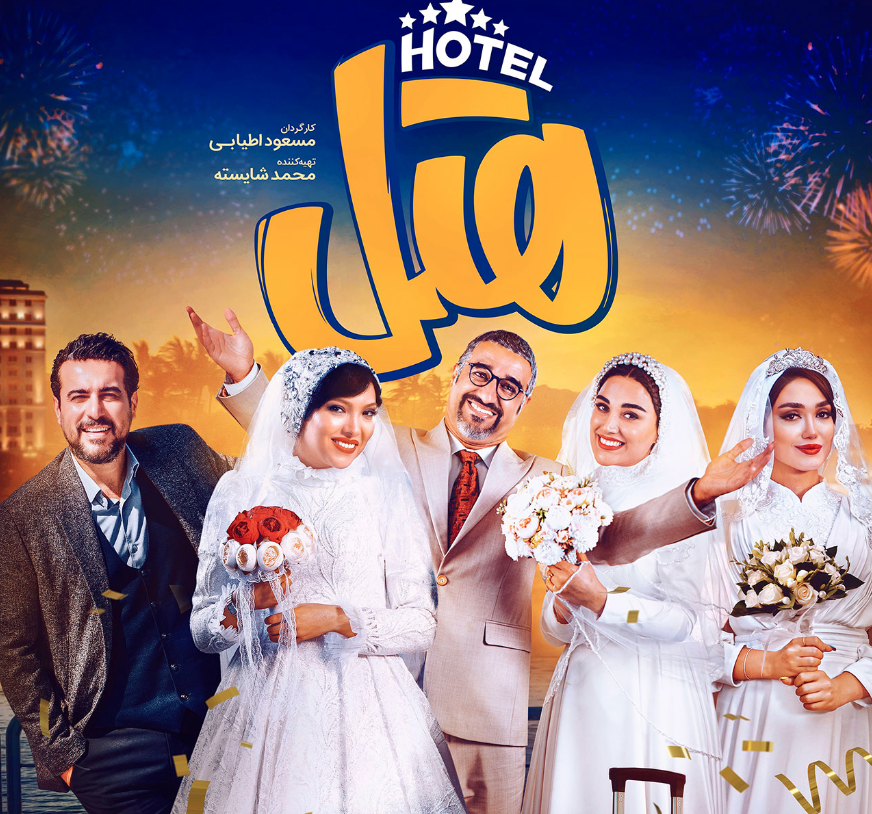 نقد و بررسی فیلم هتل