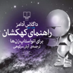 نقد و بررسی کتاب کهکشان برای اتواستاپ‌زن‌ ها