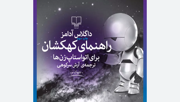 نقد و بررسی کتاب کهکشان برای اتواستاپ‌زن‌ ها