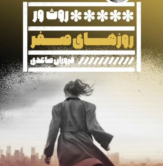 نقد و بررسی کتاب روزهای صفر