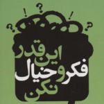 نقد و بررسی کتاب این قدر فکر و خیال نکن